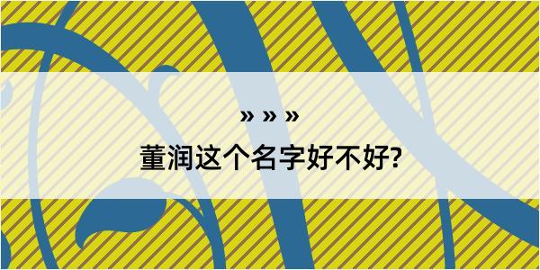 董润这个名字好不好?