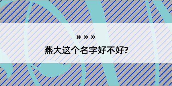 燕大这个名字好不好?