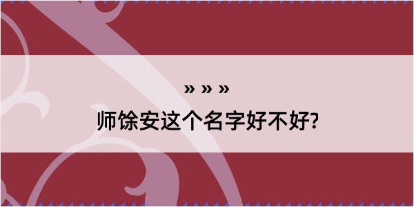 师馀安这个名字好不好?