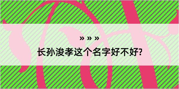 长孙浚孝这个名字好不好?