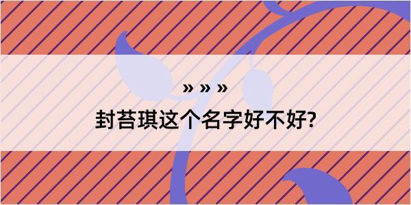 封苔琪这个名字好不好?