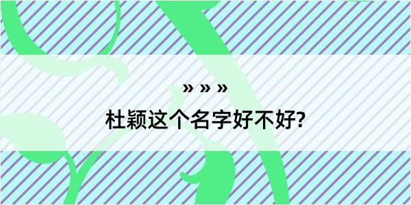 杜颖这个名字好不好?