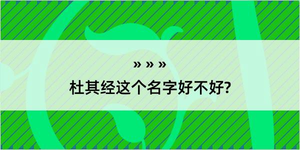 杜其经这个名字好不好?