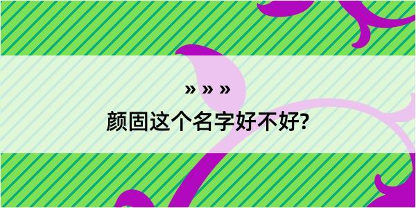 颜固这个名字好不好?