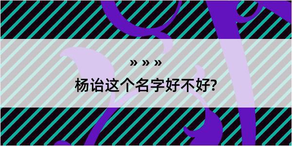 杨诒这个名字好不好?