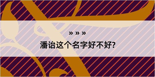 潘诒这个名字好不好?