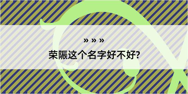 荣陙这个名字好不好?