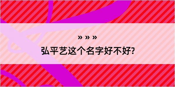 弘平艺这个名字好不好?