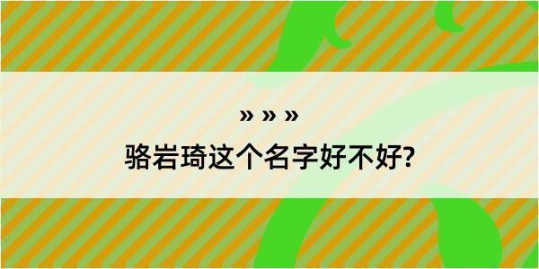 骆岩琦这个名字好不好?