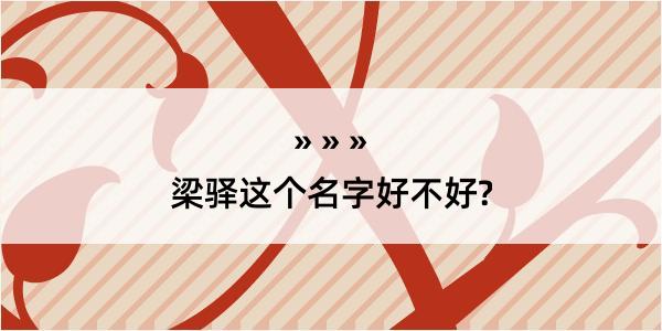 梁驿这个名字好不好?