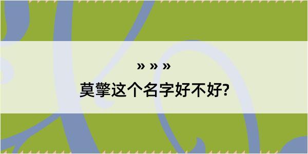 莫擎这个名字好不好?