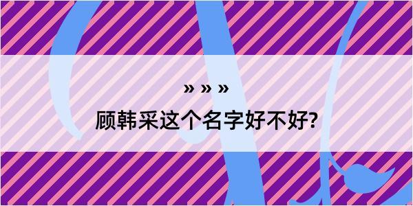 顾韩采这个名字好不好?