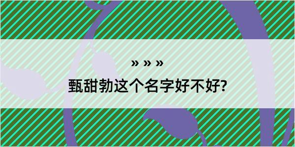 甄甜勃这个名字好不好?