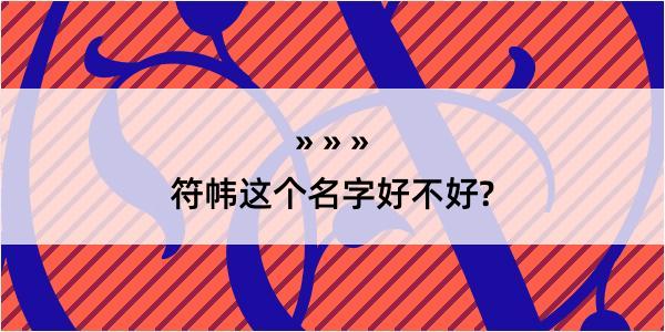 符帏这个名字好不好?