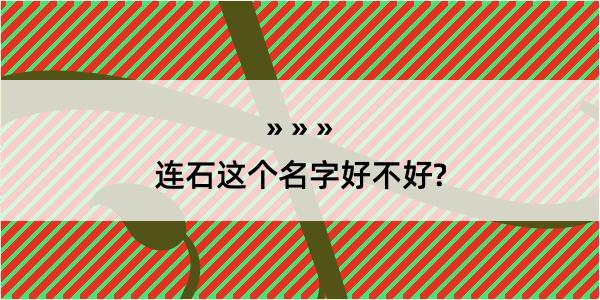 连石这个名字好不好?