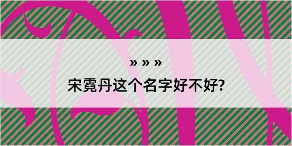 宋霓丹这个名字好不好?