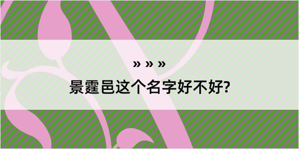 景霆邑这个名字好不好?