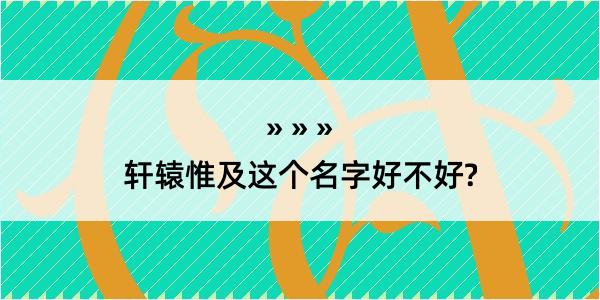 轩辕惟及这个名字好不好?