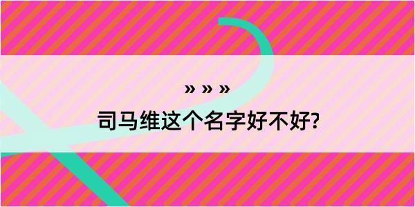 司马维这个名字好不好?