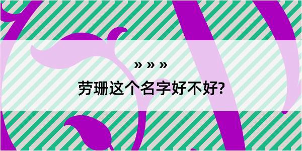 劳珊这个名字好不好?