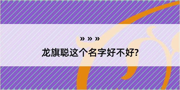 龙旗聪这个名字好不好?