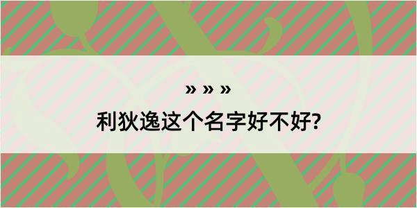 利狄逸这个名字好不好?