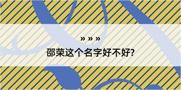 邵荣这个名字好不好?