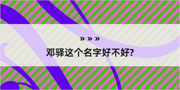 邓驿这个名字好不好?