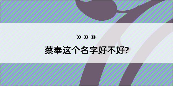 蔡奉这个名字好不好?