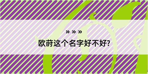 欧莳这个名字好不好?