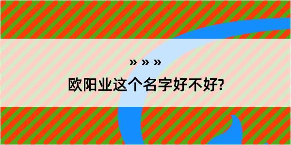 欧阳业这个名字好不好?