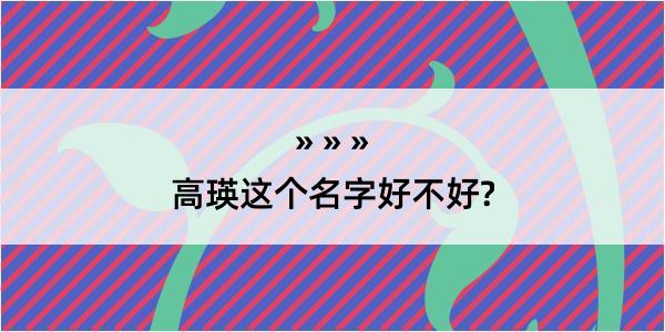 高瑛这个名字好不好?