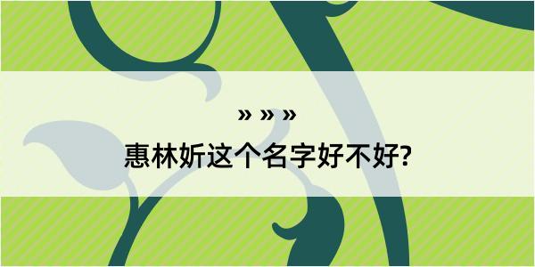 惠林妡这个名字好不好?