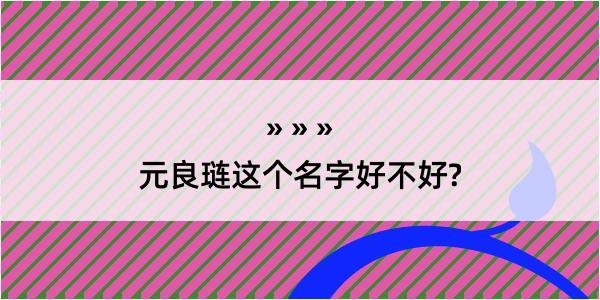 元良琏这个名字好不好?