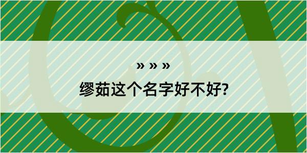 缪茹这个名字好不好?