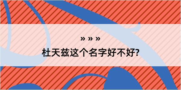 杜天兹这个名字好不好?