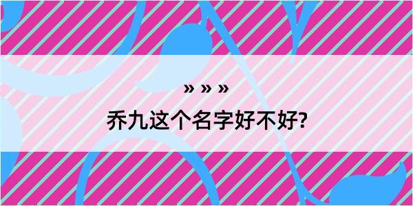 乔九这个名字好不好?