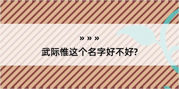 武际惟这个名字好不好?