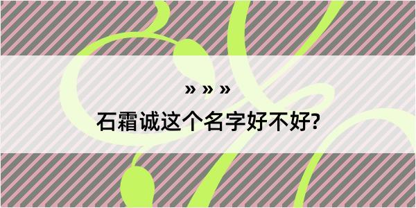 石霜诚这个名字好不好?