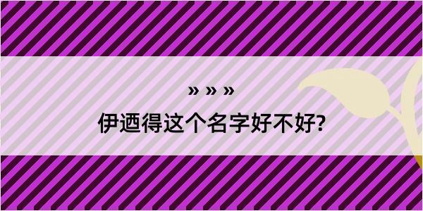 伊迺得这个名字好不好?