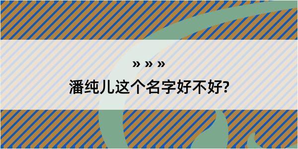 潘纯儿这个名字好不好?