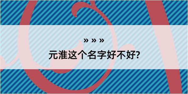 元淮这个名字好不好?