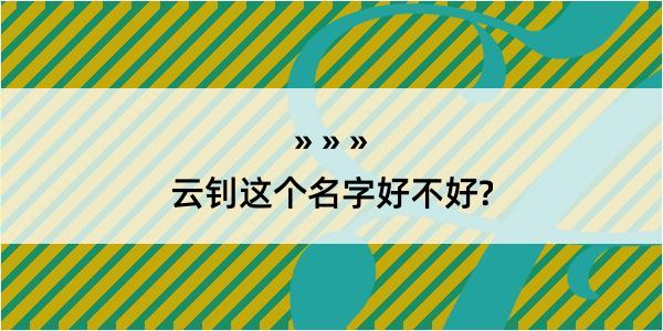 云钊这个名字好不好?