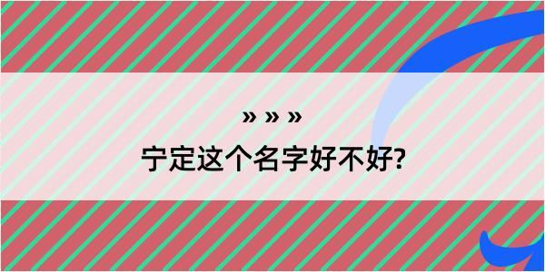 宁定这个名字好不好?