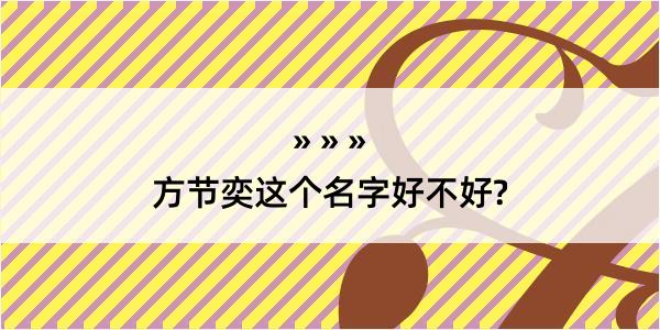 方节奕这个名字好不好?