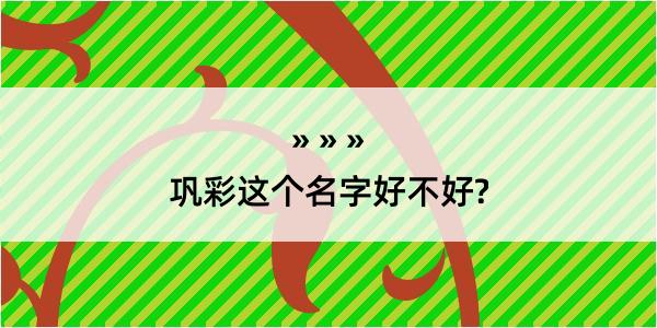 巩彩这个名字好不好?