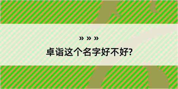 卓诣这个名字好不好?