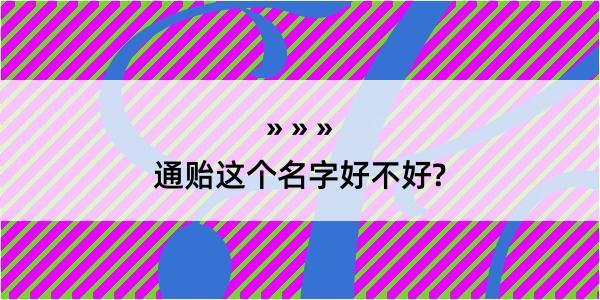 通贻这个名字好不好?