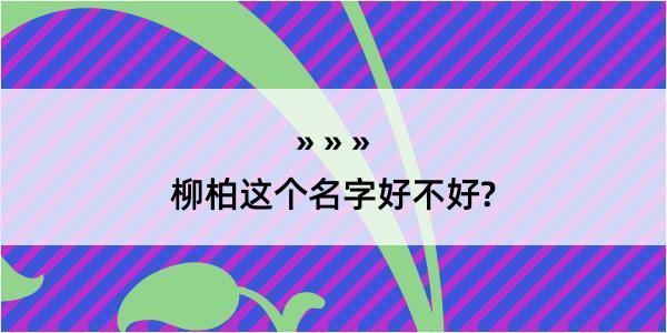 柳柏这个名字好不好?