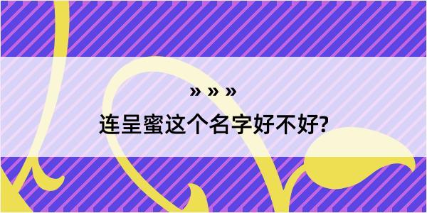 连呈蜜这个名字好不好?